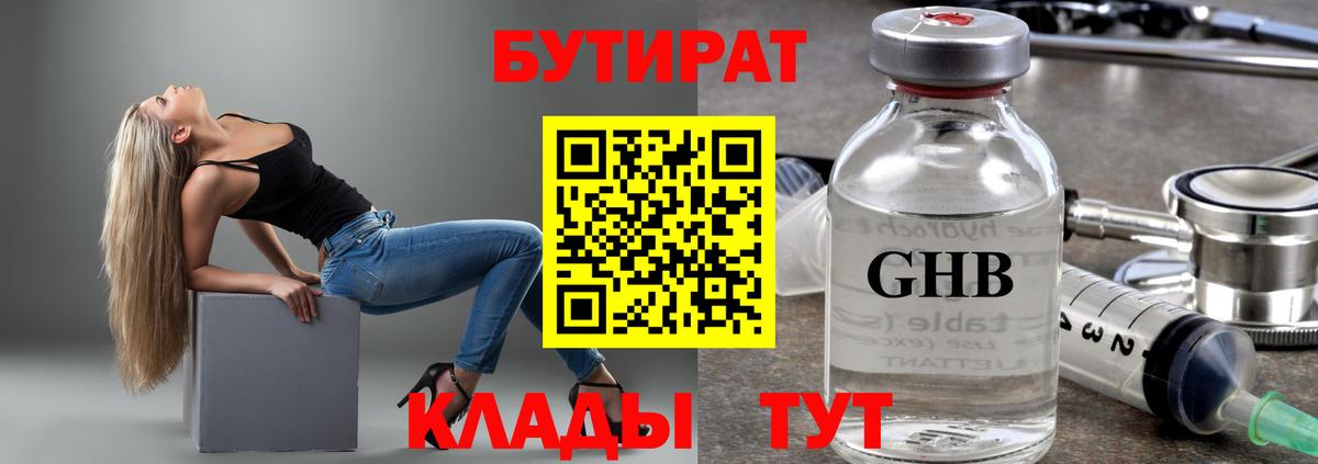 БУТИРАТ бутандиол  Вход с VPN  Таганрог 